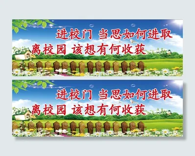 学校标语 校园文化墙