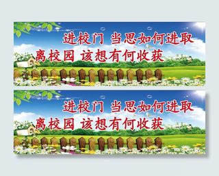 学校标语 校园文化墙