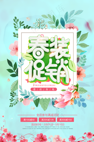 春装大促销