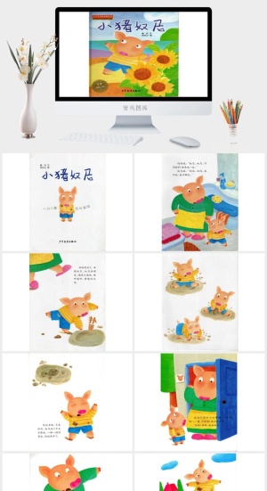 小猪奴尼幼儿园绘本故事ppt模版
