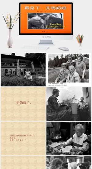 再见了艾玛奶奶绘本故事PPT模板预览图