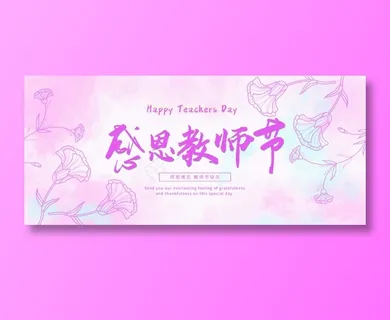 教师节 教师节海报 教师节背景