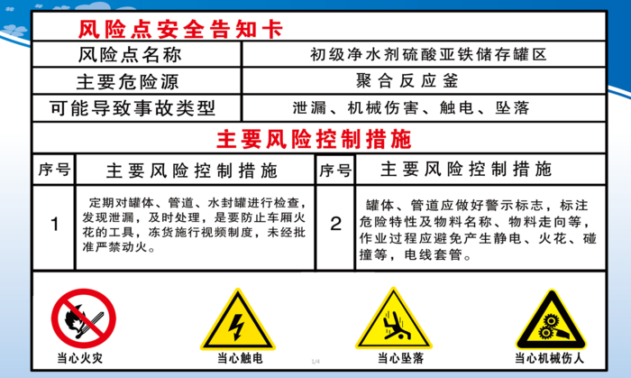 初级净水剂硫酸亚铁储存罐区 风险安全告知卡psd模版下载