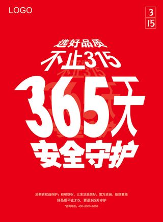 红色简约品质315安全守护365天海报