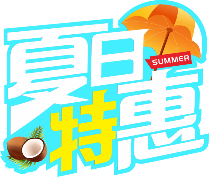 夏日特惠夏天夏季主题字体免抠元素 