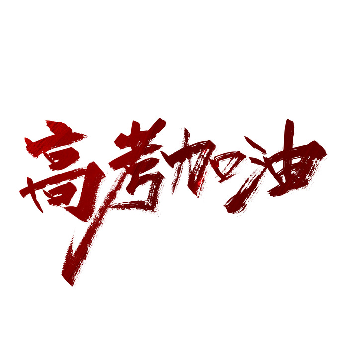 高考加油创意艺术字设计