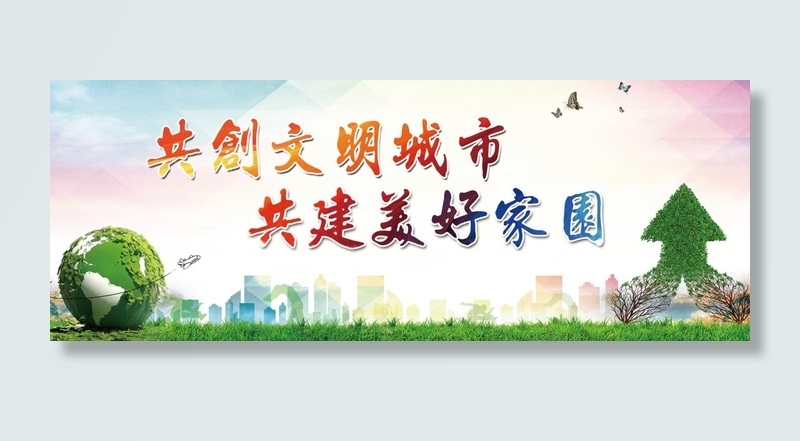 创文明城展板psd模版下载