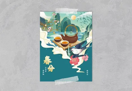 中国风国潮风二十四节气春分海报psd素材下载 中国风国潮风二十四节气春分海报psd素材下载
