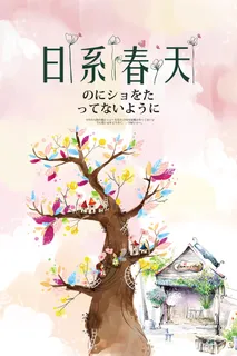 日系春天唯美风格创意樱花节海报 