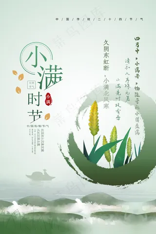 清新二十四节气小满节日海报