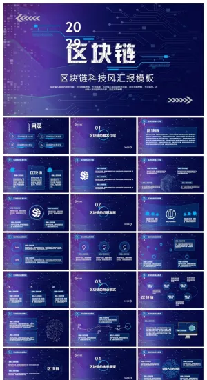 蓝色科技风区块链主题PPT模板预览图