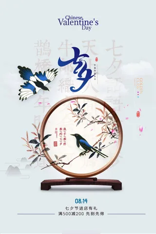 七夕清新活动宣传海报