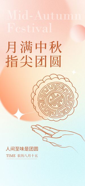 中秋节简约海报