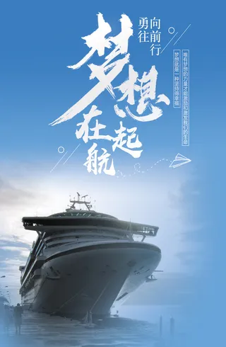 梦想启航蓝色励志海报