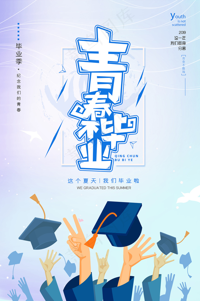 创意清新毕业季校园海报psd模版下载