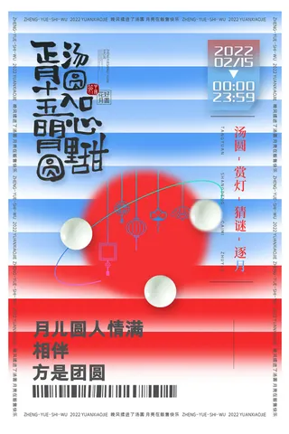 简约创意元宵节正月十五海报
