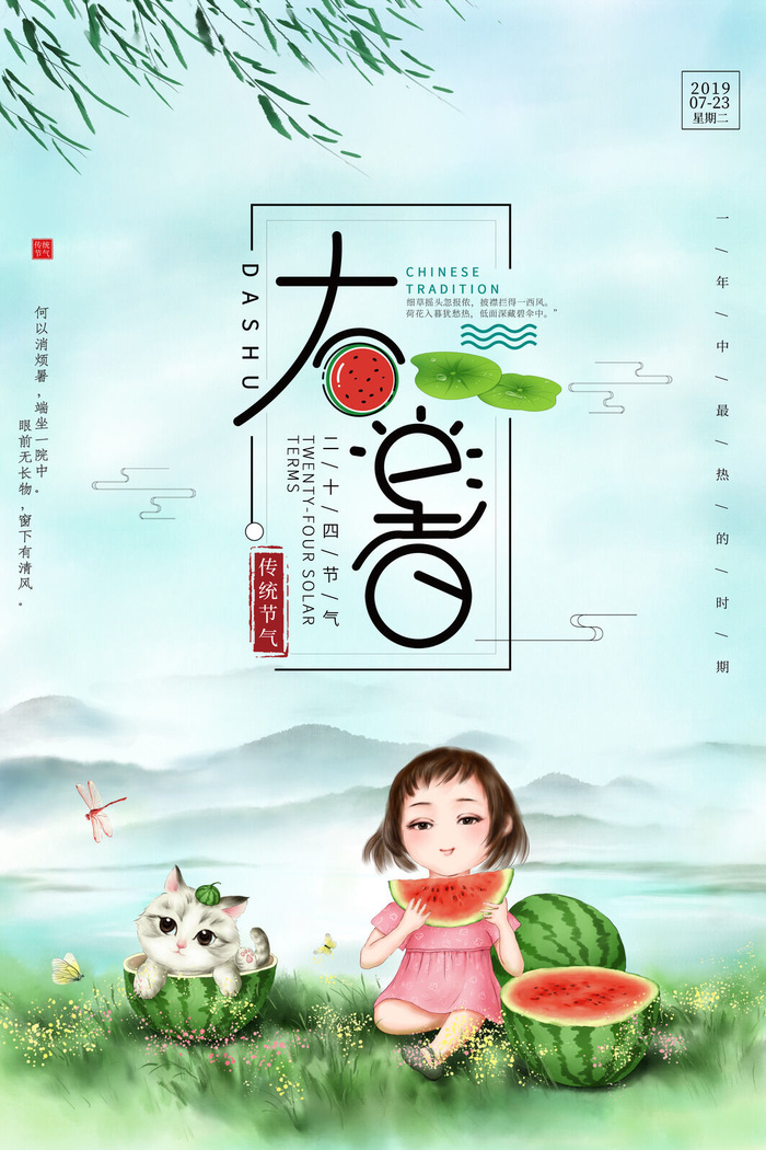 大暑海报节气素材psd模版下载