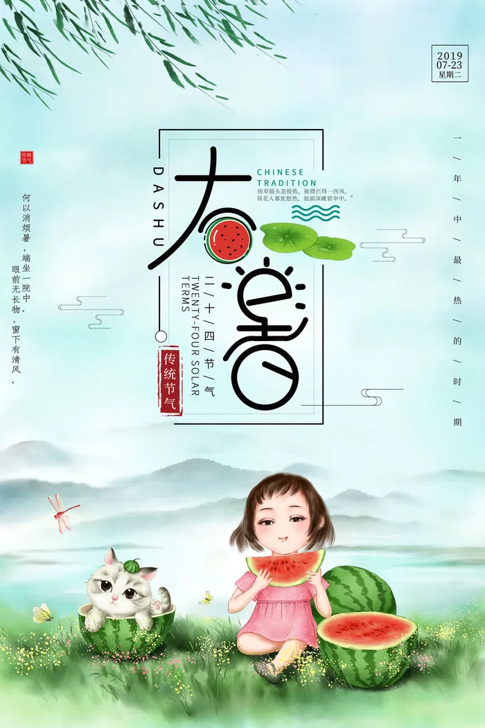 大暑海报节气素材psd模版下载