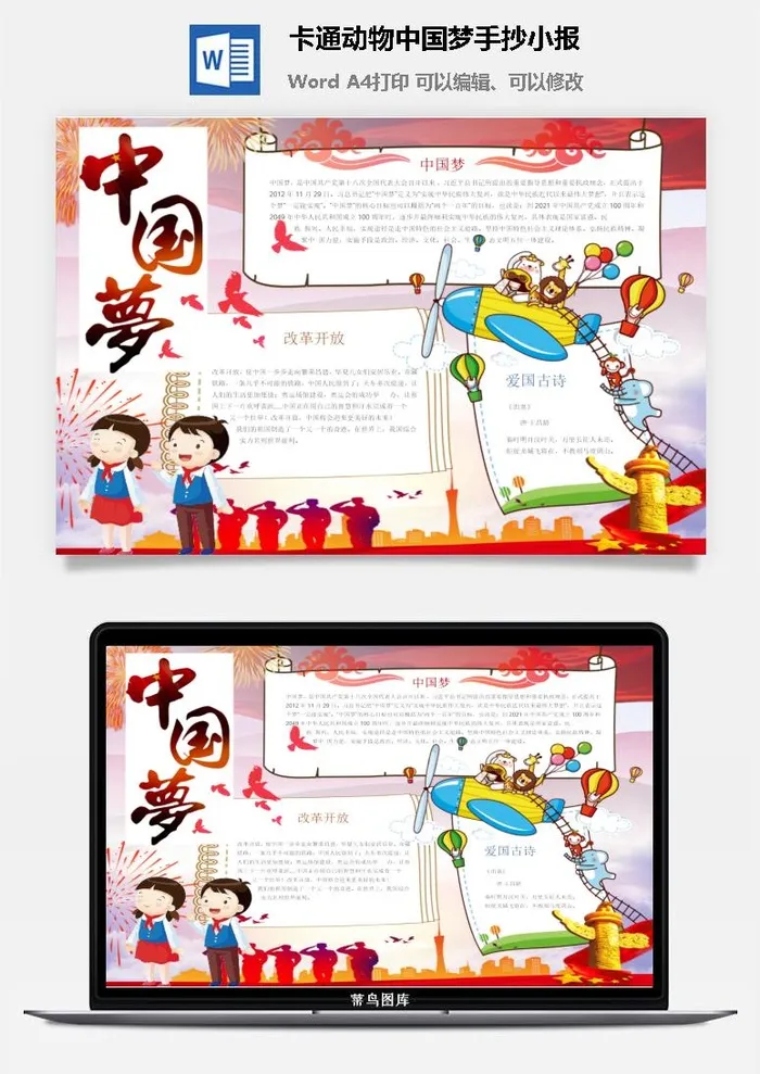 卡通动物中国梦手抄小报