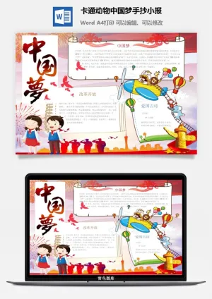卡通动物中国梦手抄小报