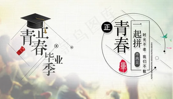 毕业季海报图片
