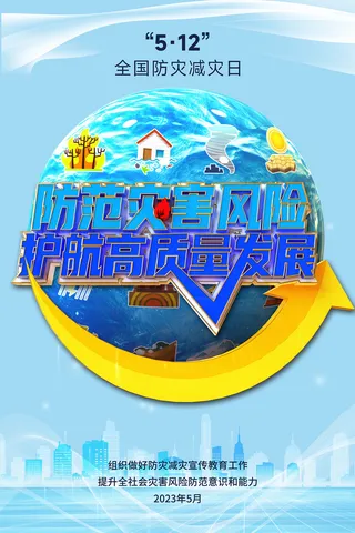 创意蓝色全国防灾减灾日海报