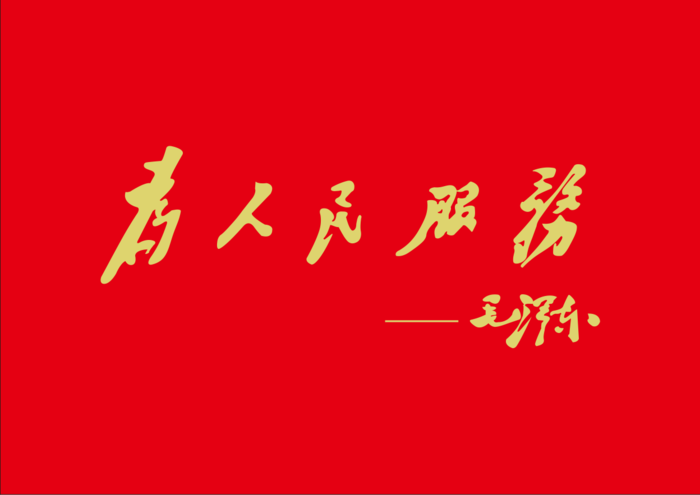 为人民服务*钛金字cdr矢量模版下载