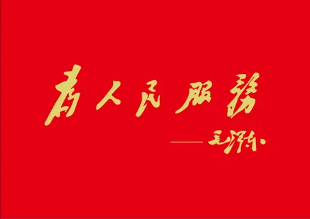 为人民服务*钛金字 为人民服务*钛金字