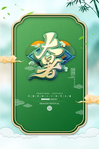 传统节日大暑海报