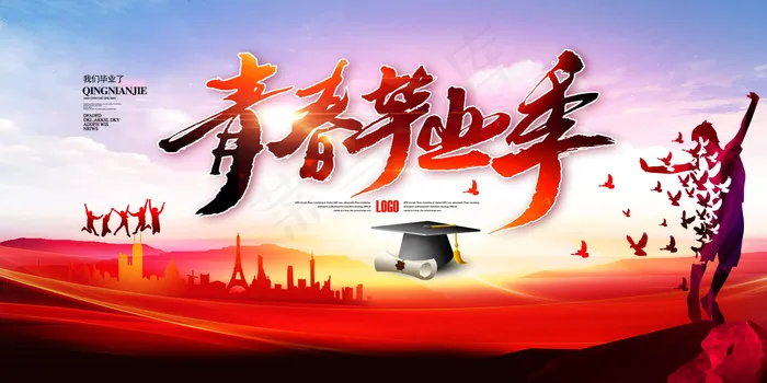 毕业季图片psd模版下载