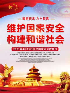 全民国家安全教育日科普社区公益背景展板海报PSD素材模板设计