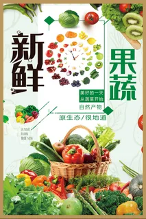 新鲜果蔬 果蔬展板 果蔬海报  生态果蔬 有机果蔬