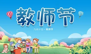 教师节 教师节海报
