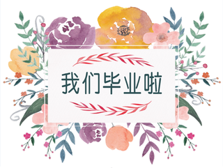 幼儿园小学培训毕业典礼展板