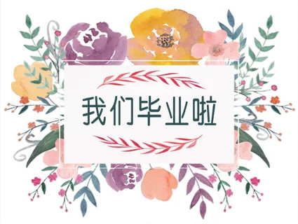 幼儿园小学培训毕业典礼展板 幼儿园小学培训毕业典礼展板