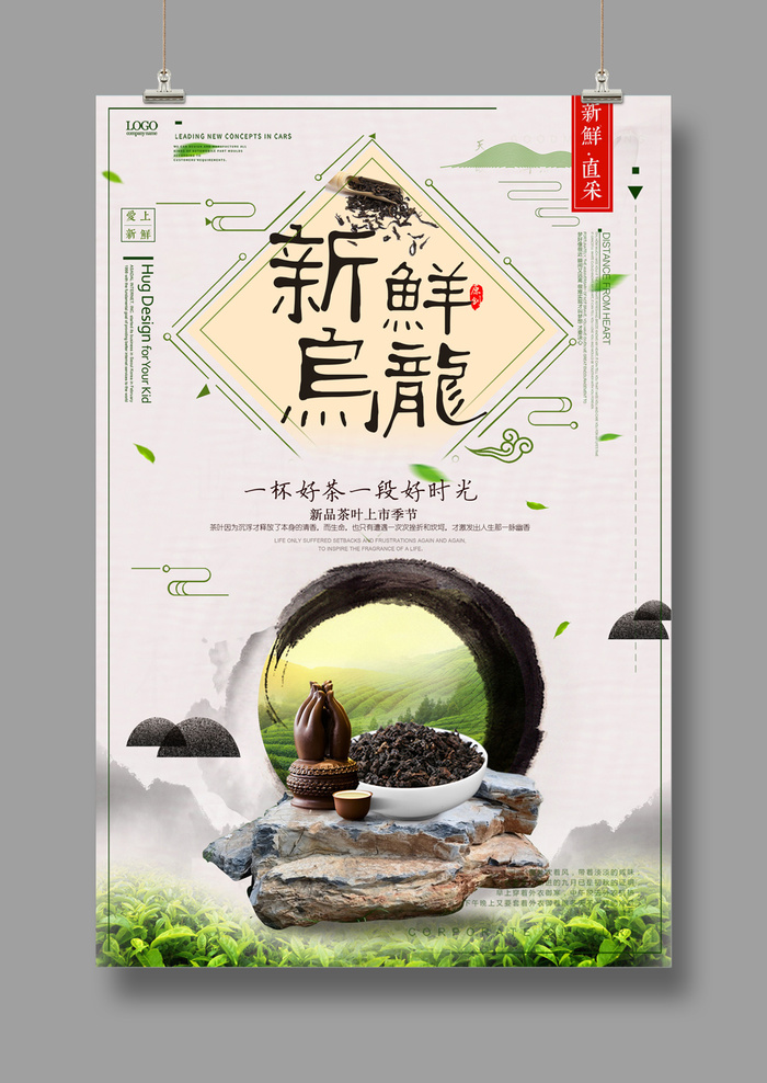 中国风新鲜乌龙茶海报psd模版下载