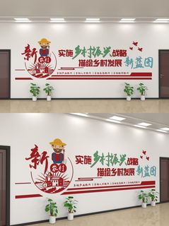 新农村实施乡村振兴战略文化墙