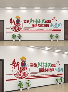 新农村实施乡村振兴战略文化墙