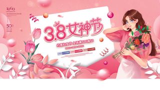 三八妇女节海报女神节海报psd模版