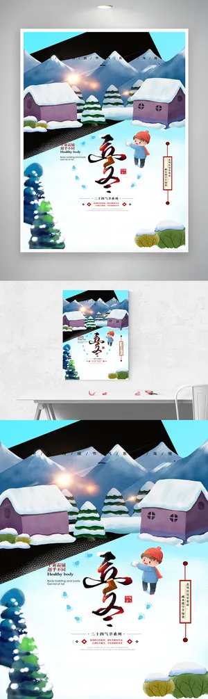 大气立冬宣传促销海报