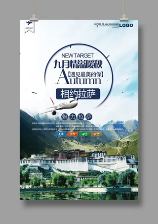 神秘西藏  最美拉萨  旅游海报