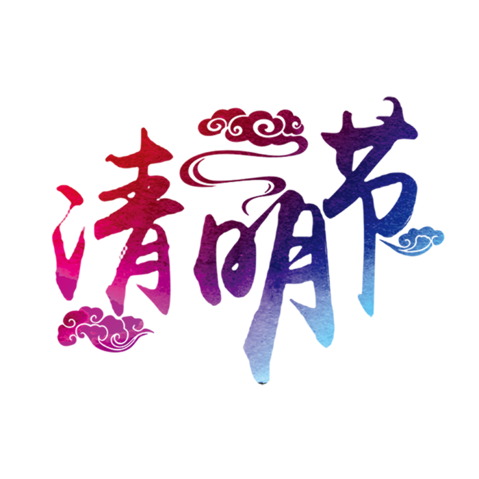 清明节素材字体元素 