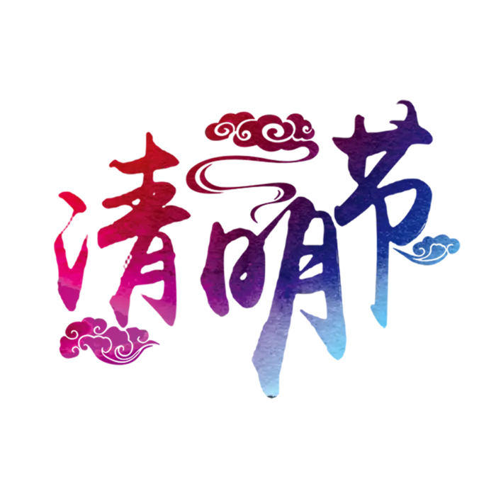 清明节素材字体元素 