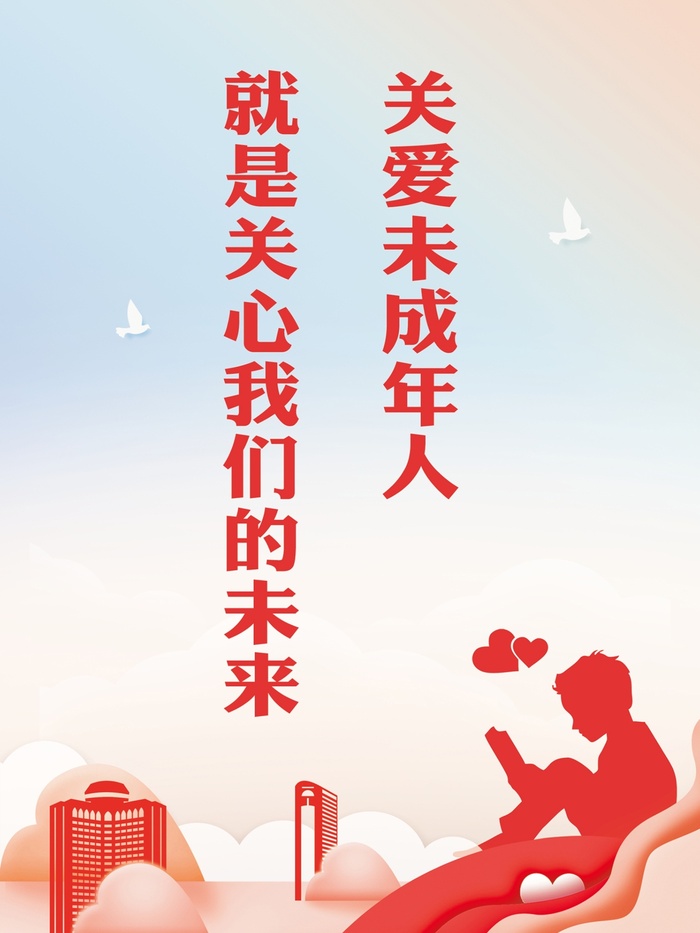 关爱未成年人海报cdr矢量模版下载