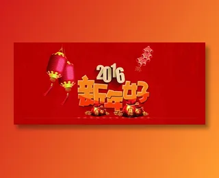 2016新年好图片