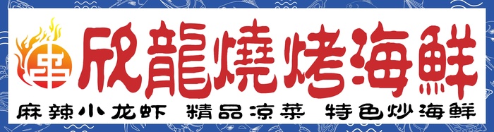 欣龙砂锅居cdr矢量模版下载