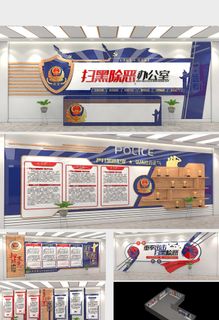 蓝红大气扫黑除恶办公室*派出所展馆展厅文化墙