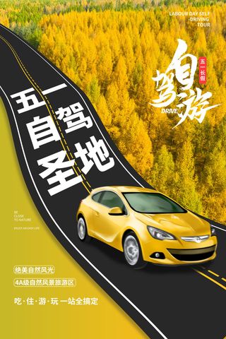 五一周边游出游季劳动节旅游旅行社景点海报制作设计psd模板素材