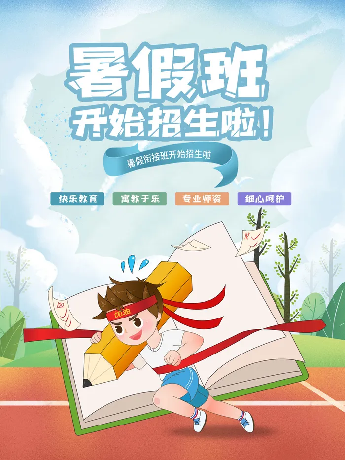 暑假衔接班招生
