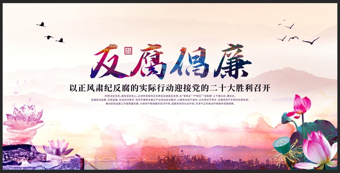 反腐倡廉纪检监察展板psd模版下载